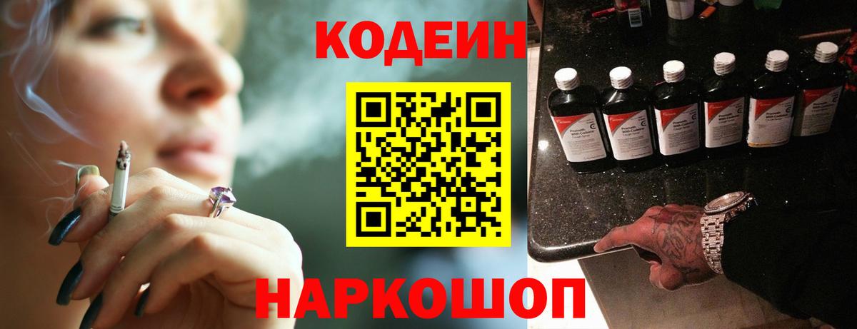 Кодеин Purple Drank Луховицы
